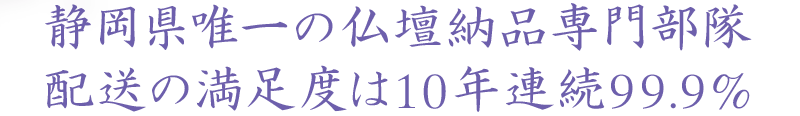 静岡県唯一の仏壇納品専門部隊 配送の満足度は10年連続99.9%