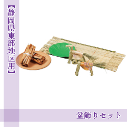 【静岡県東部地区用】盆飾りセット