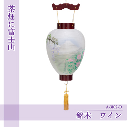 【茶畑に富士山】銘木　ワイン | A-3102-D