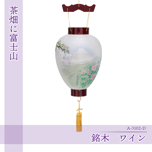 【茶畑に富士山】銘木　ワイン | A-3102-D